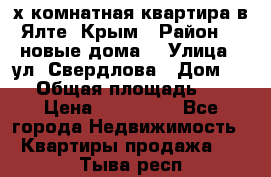 2-х комнатная квартира в Ялте, Крым › Район ­ “новые дома“ › Улица ­ ул. Свердлова › Дом ­ 77 › Общая площадь ­ 47 › Цена ­ 100 000 - Все города Недвижимость » Квартиры продажа   . Тыва респ.